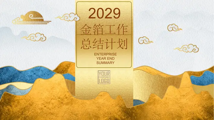 奢华金箔质感群山背景年终工作总结计划PPT模板预览图