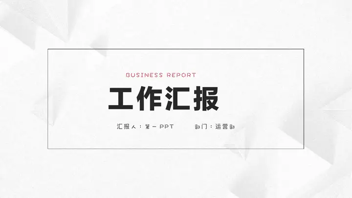 素描几何图形背景的简约工作汇报PPT模板预览图