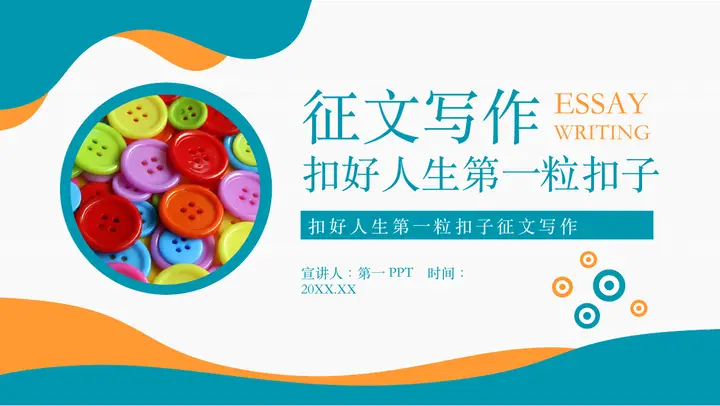 青橙配色纽扣背景的“扣好人生第一粒扣子”征文写作PPT模板预览图