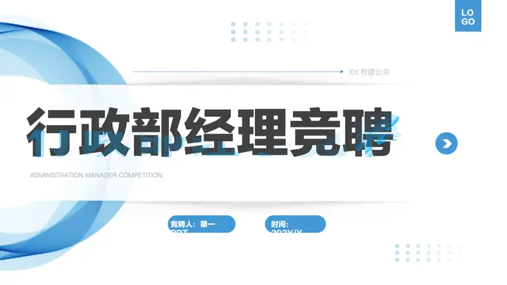 蓝色简约风行政部经理竞聘PPT模板预览图