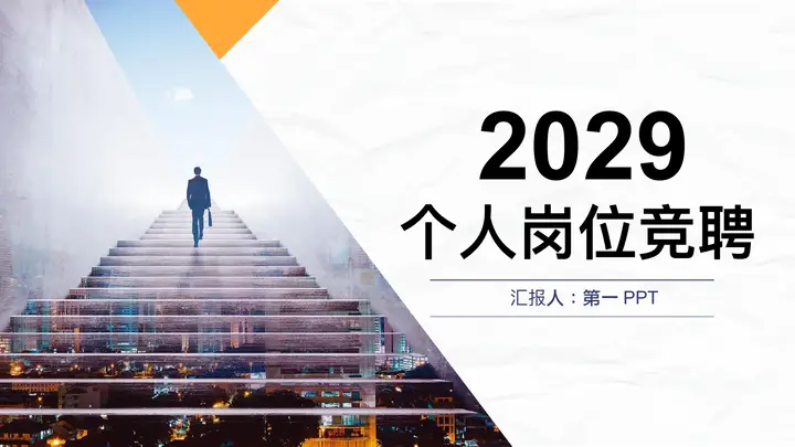 行走在台阶上的职场人物背景个人岗位竞聘PPT模板预览图