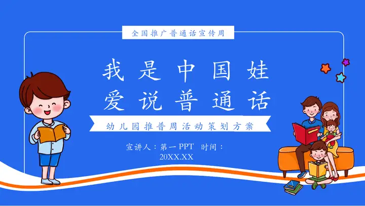 蓝色“我是中国娃爱说普通话”幼儿园推普周活动策划方案PPT模板预览图