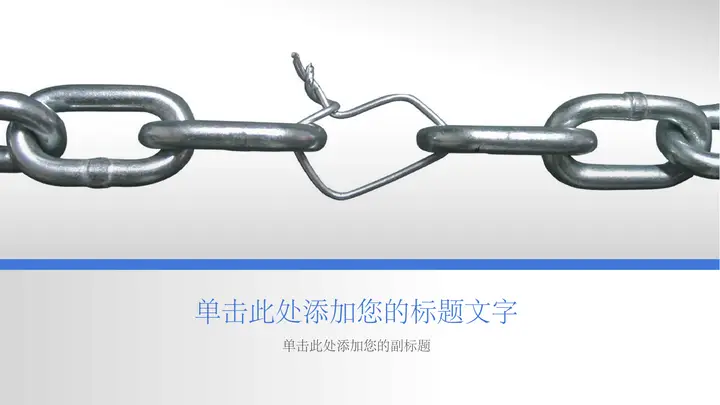 铁链链条团队建设PPT背景图片预览图