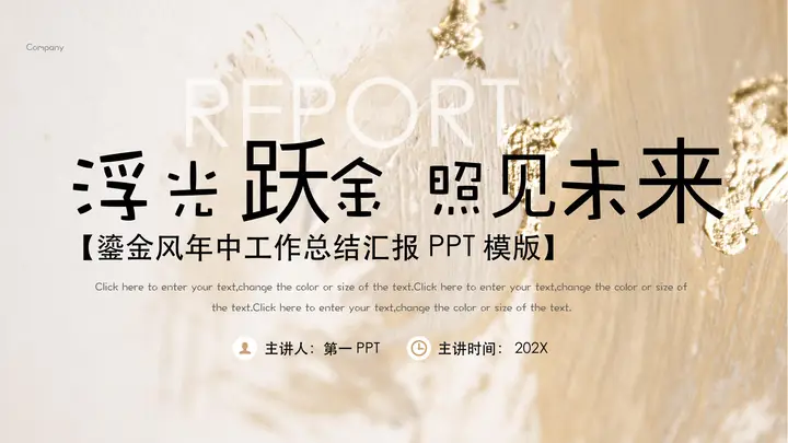 “浮光跃金照见未来”鎏金风年中工作总结汇报PPT模版预览图