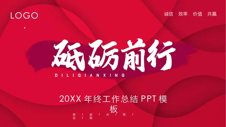 红色《砥砺前行》年终工作总结PPT模板预览图