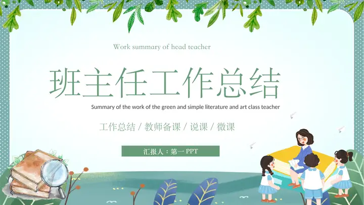 绿色清新卡通风格的班主任工作总结PPT模板预览图