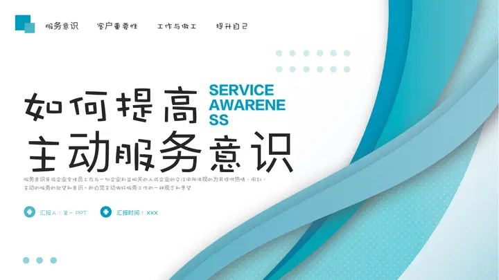 青色动感曲线背景如何提高主动服务意识PPT模板预览图