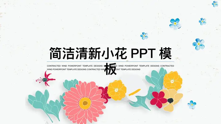 小清新插画风小花PPT模板预览图