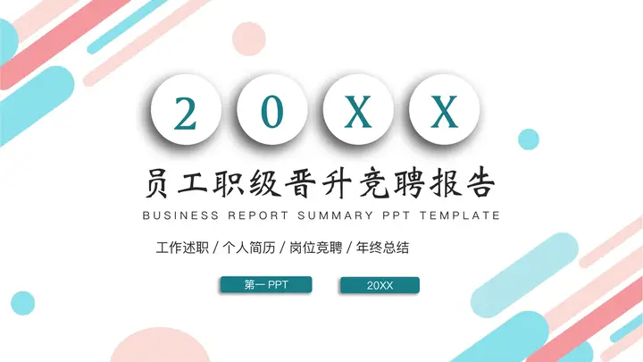 彩色微立体员工职级晋升竞聘报告PPT模板预览图