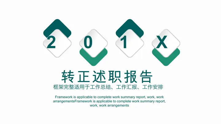 简洁绿色员工转正述职报告PPT模板预览图