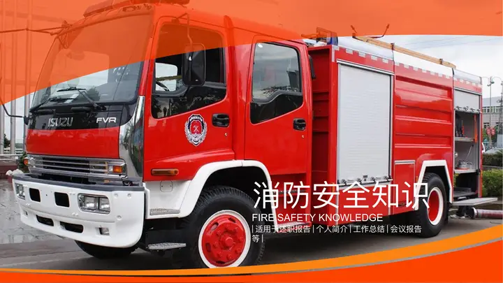 消防安全知识讲座PPT课件模板预览图