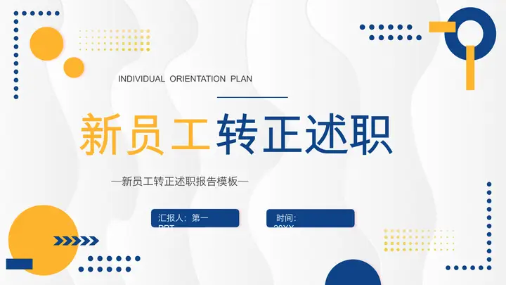 蓝橙圆点背景的新员工转正述职报告PPT模板预览图