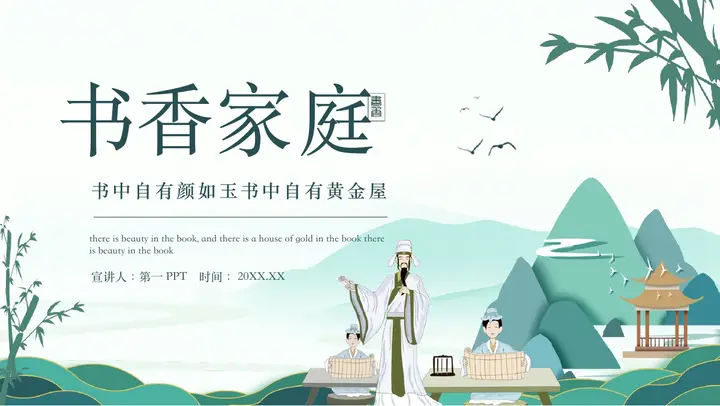 古典山水古人讲学背景书香家庭读书活动策划PPT模板预览图