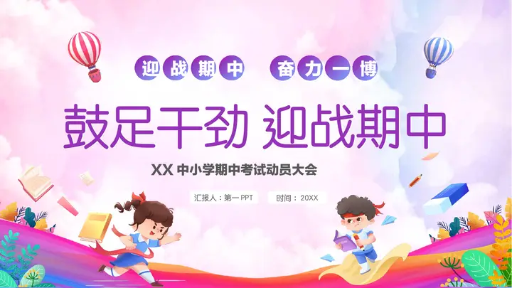 蓝紫配色“鼓足干劲迎战期中”中小学期中考试动员大会PPT模板预览图