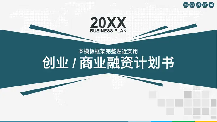 绿色实用图形背景商业融资计划书PPT模板预览图