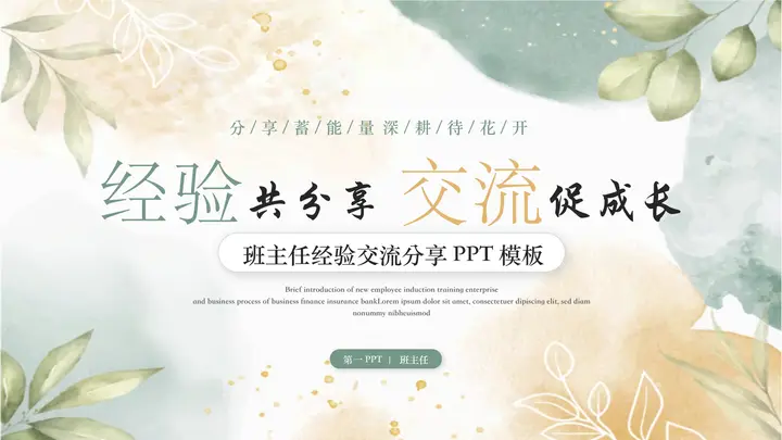 青橙配色水彩风“经验共分享交流促成长”班主任经验交流分享PPT模板预览图