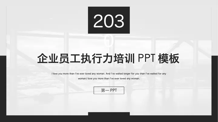 黑白简洁企业员工执行力培训PPT模板预览图