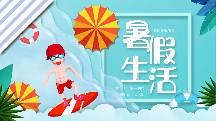 清凉卡通背景的暑假生活PPT模板预览图