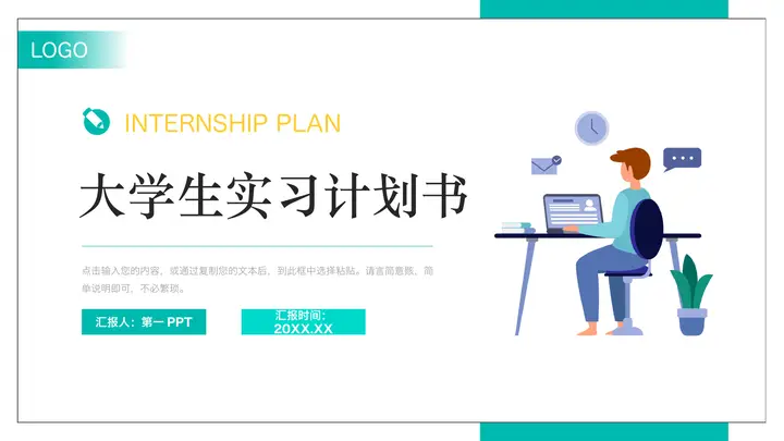 绿色简约大学生实习计划书PPT模板预览图