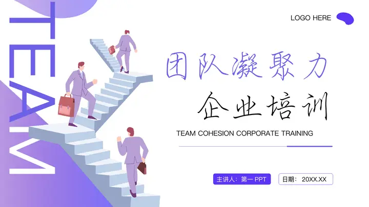紫色矢量商务人士背景团队凝聚力企业培训PPT模板预览图