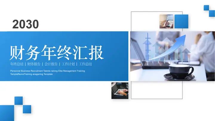 蓝色商务办公背景财务年终汇报PPT模板预览图