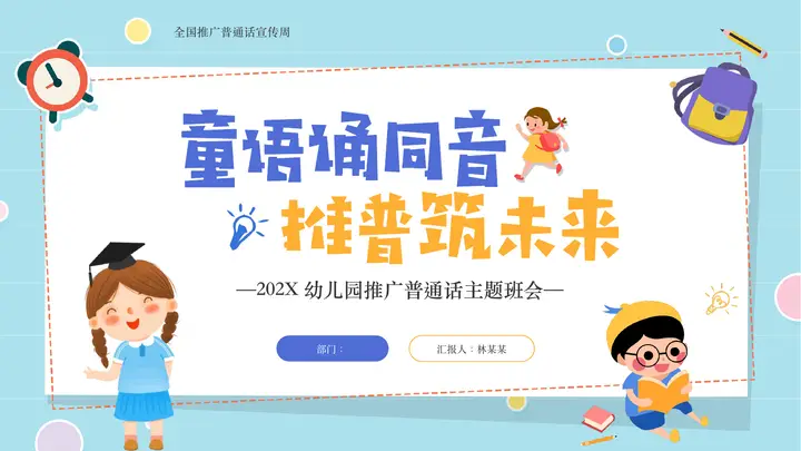 蓝色卡通风格的“童语诵同音推普筑未来”幼儿园推广普通话主题班会PPT模板预览图