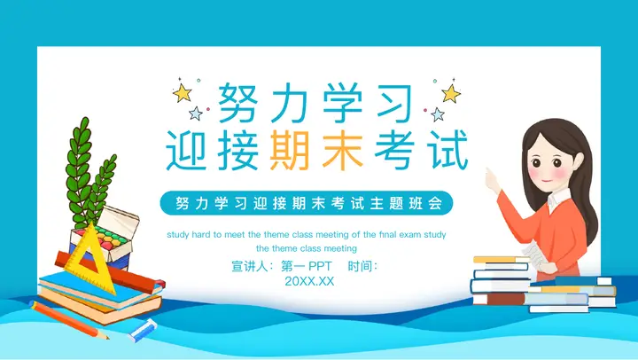 青色卡通风格的努力学习迎接期末考试主题班会PPT模板预览图