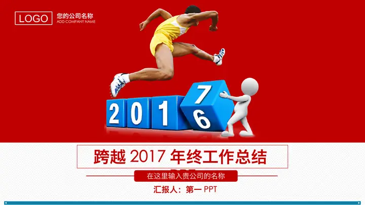跨越2017年终总结PPT模板预览图