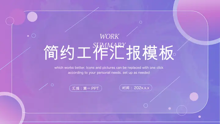 紫色简约工作汇报PPT模板预览图