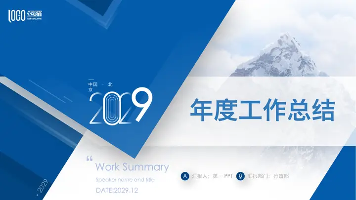 雪山背景的蓝色精美年终工作总结PPT模板预览图