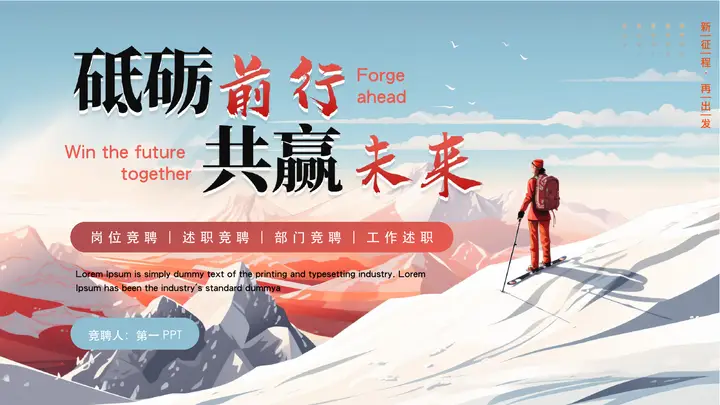 雪山攀登者背景的“砥砺前行共赢未来”岗位竞聘报告PPT模板预览图