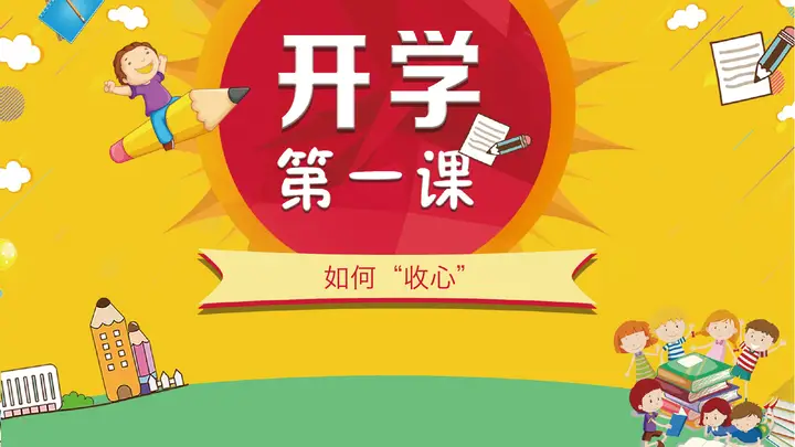 如何“收心”开学第一课主题班会PPT模板预览图