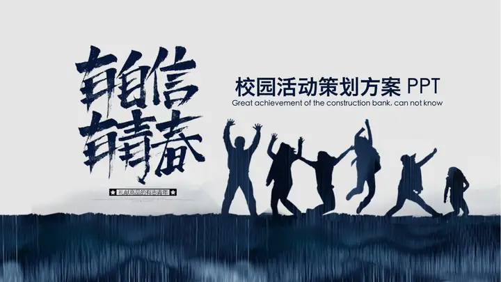 “有自信有青春”校园活动策划PPT模板预览图