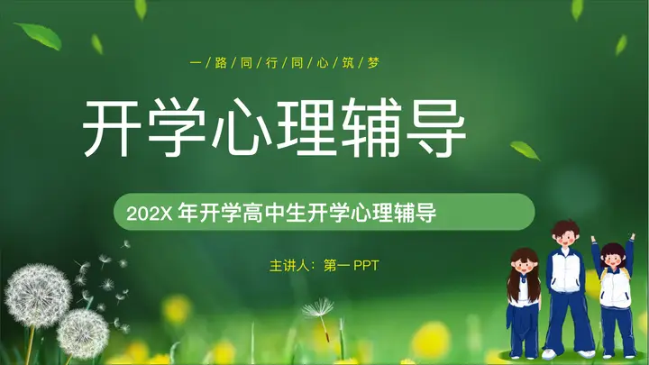 绿色清新高中生开学心理辅导PPT模板预览图