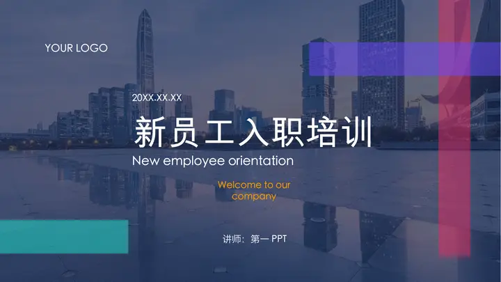 详细的新员工入职培训PPT模板预览图