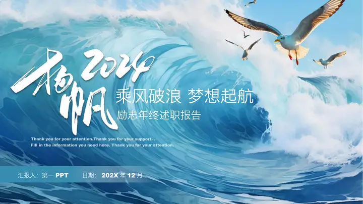 蓝色海浪海鸥背景“乘风破浪梦想起航”励志风年终述职报告PPT模板预览图