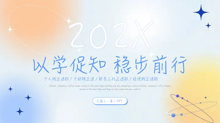 蓝橙弥散风“以学促知稳步前行”新员工转正述职报告PPT模板预览图