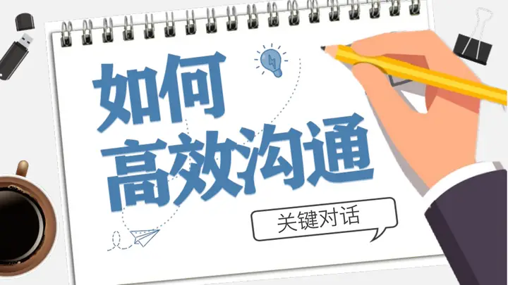 如何高效沟通PPT预览图
