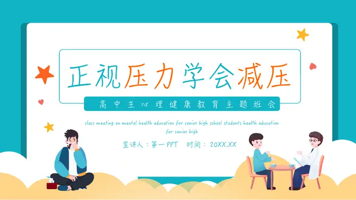 青色卡通“正视压力学会减压”高中生心理健康教育主题班会PPT模板预览图