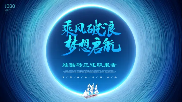 蓝色炫酷“乘风破浪梦想启航”转正述职报告PPT模板预览图