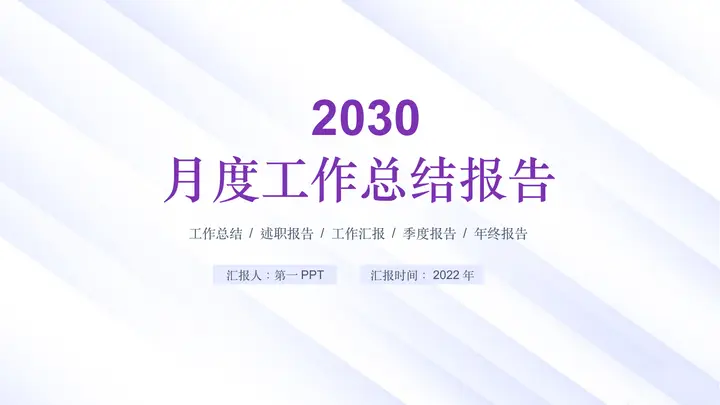 紫色简约风格的月度工作总结报告PPT模板预览图