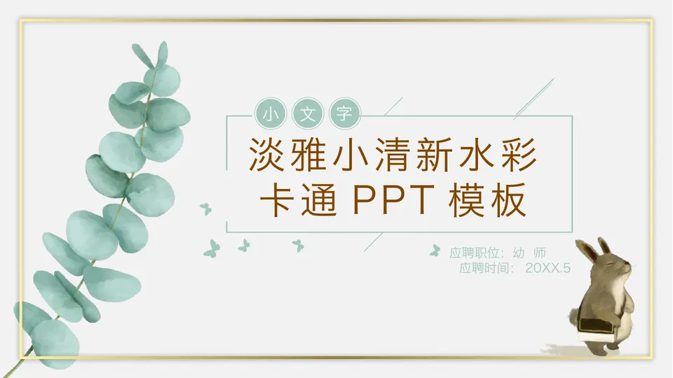 清新水彩动物植物背景的教师应聘PPT模板预览图