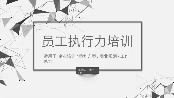 灰色多边形员工执行力培训PPT课件模板预览图