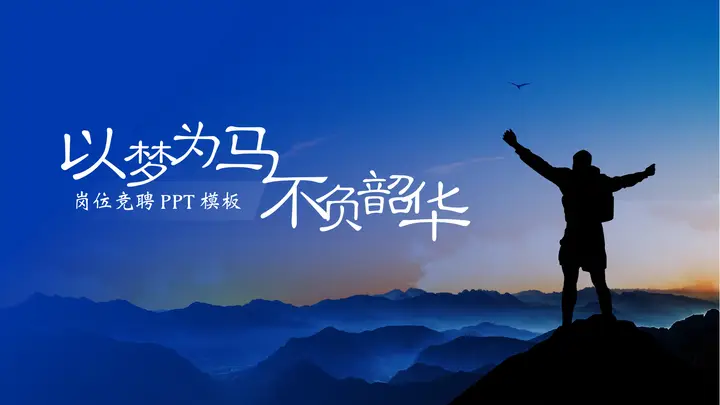 蓝色攀登者背景的“以梦为马不负韶华”励志风岗位竞聘PPT模板预览图