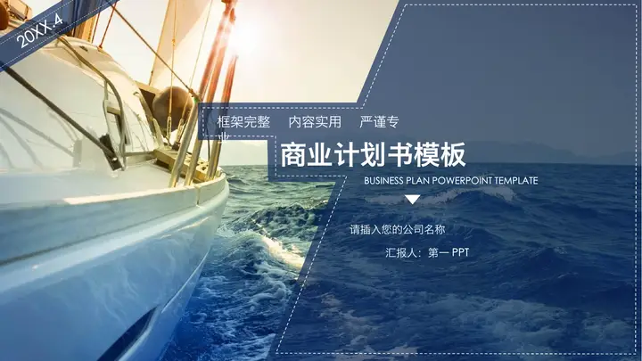 扬帆起航背景的创业融资计划书PPT模板预览图
