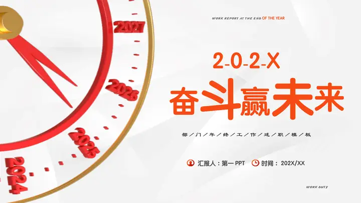 红色表盘背景的“奋斗赢未来”部门年终工作述职报告PPT模板预览图