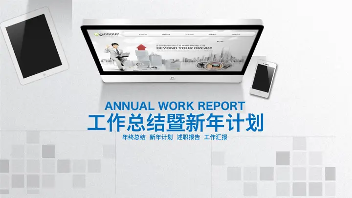 平板电脑手机背景的年终工作总结PPT模板预览图