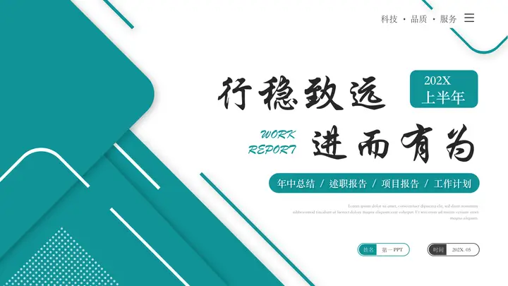 绿色层叠几何图形背景的“行稳致远进而有为”年中总结述职报告PPT模板预览图
