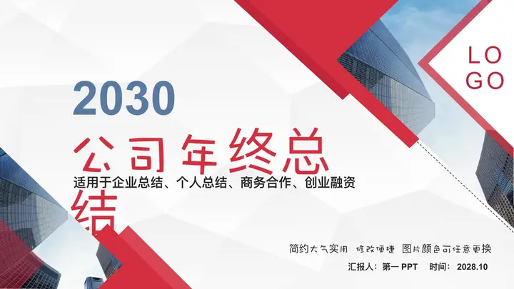 写字楼背景的红蓝配色公司年终总结PPT模板预览图
