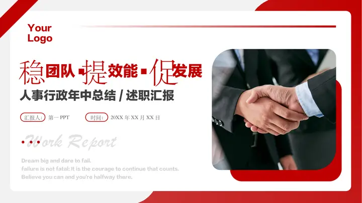 红色商务人士背景的“稳团队提效能促发展”人事行政年中总结述职汇报PPT模板预览图